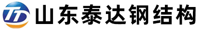 山東泰達鋼結構有限公司